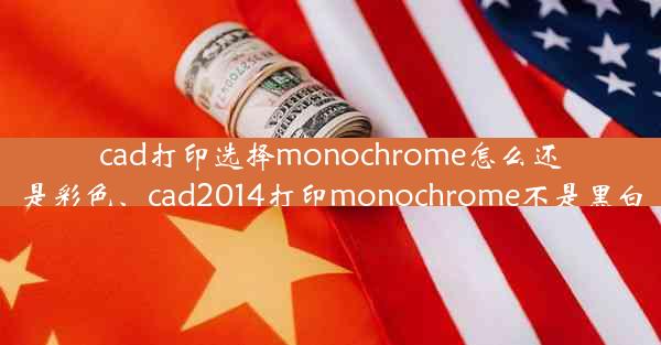 cad打印选择monochrome怎么还是彩色、cad2014打印monochrome不是黑白