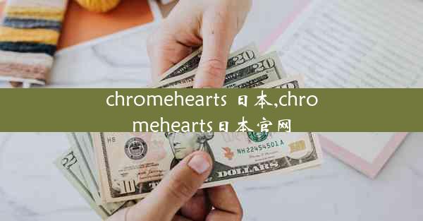 chromehearts 日本,chromehearts日本官网