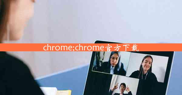 chrome;chrome官方下载