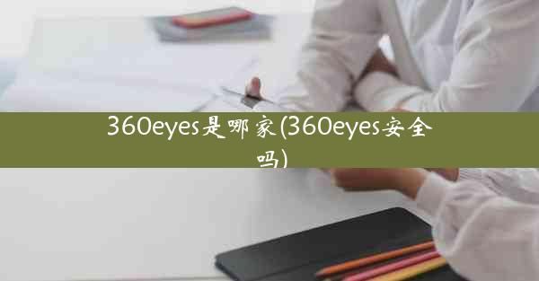 360eyes是哪家(360eyes安全吗)