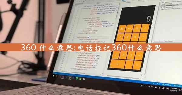 360 什么意思;电话标记360什么意思