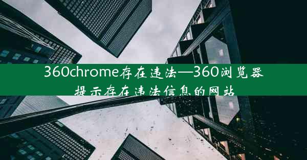 360chrome存在违法—360浏览器提示存在违法信息的网站