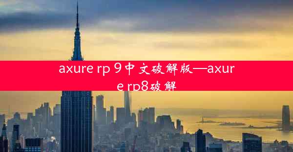 axure rp 9中文破解版—axure rp8破解