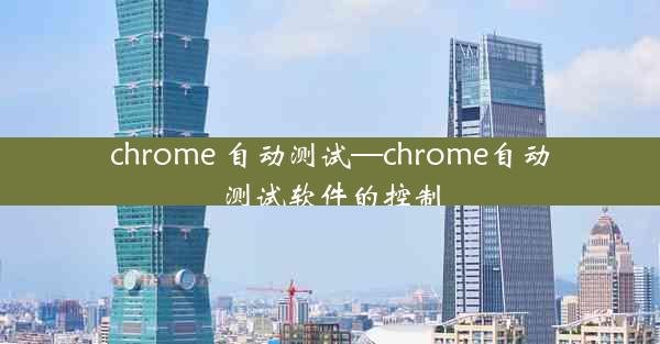 chrome 自动测试—chrome自动测试软件的控制