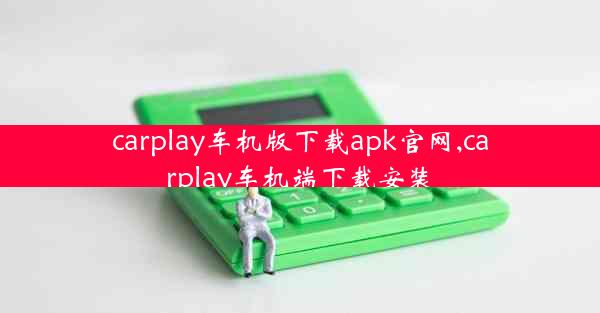 carplay车机版下载apk官网,carplay车机端下载安装