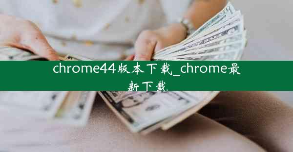 chrome44版本下载_chrome最新下载