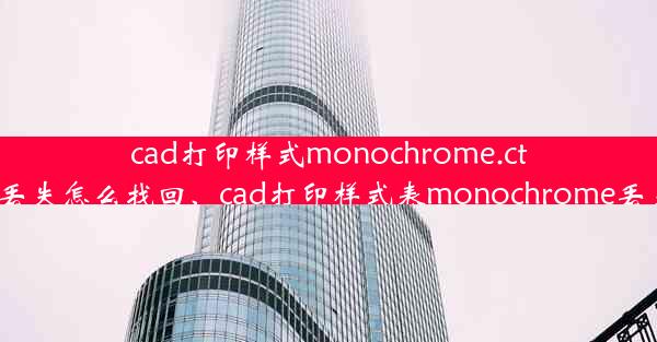 cad打印样式monochrome.ctb丢失怎么找回、cad打印样式表monochrome丢失