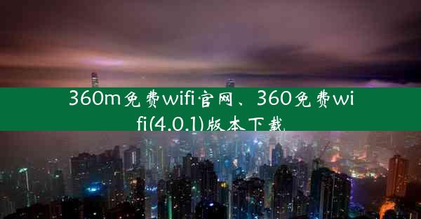 360m免费wifi官网、360免费wifi(4.0.1)版本下载