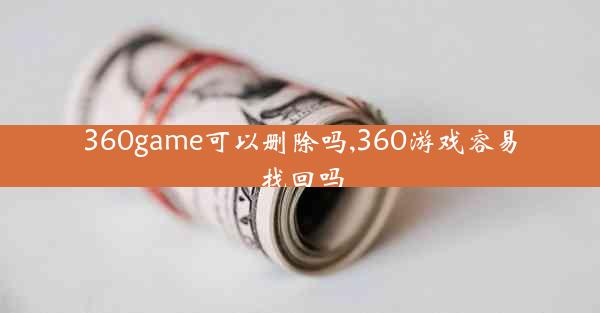 360game可以删除吗,360游戏容易找回吗