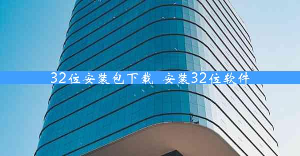 32位安装包下载_安装32位软件