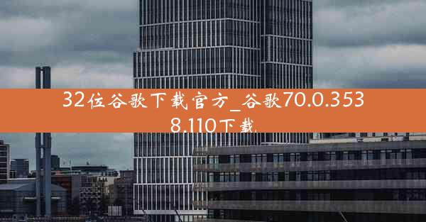 32位谷歌下载官方_谷歌70.0.3538.110下载