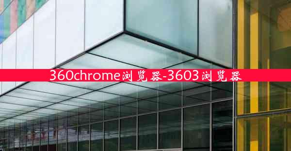 360chrome浏览器-3603浏览器