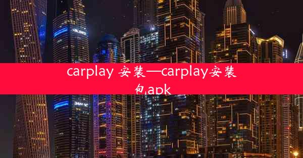 carplay 安装—carplay安装包apk