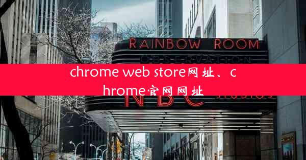 chrome web store网址、chrome官网网址