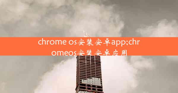 chrome os安装安卓app;chromeos安装安卓应用