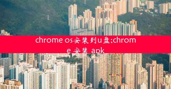 chrome os安装到u盘;chrome 安装 apk