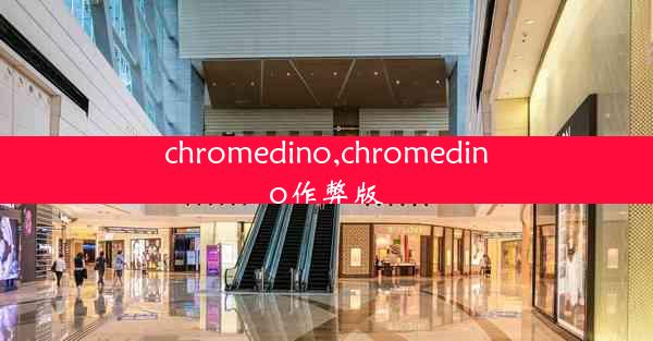 chromedino,chromedino作弊版