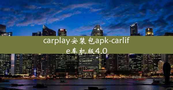 carplay安装包apk-carlife车机版4.0