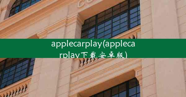 applecarplay(applecarplay下载安卓版)