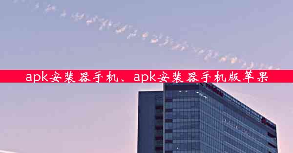 apk安装器手机、apk安装器手机版苹果