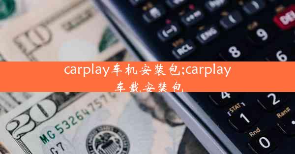 carplay车机安装包;carplay车载安装包