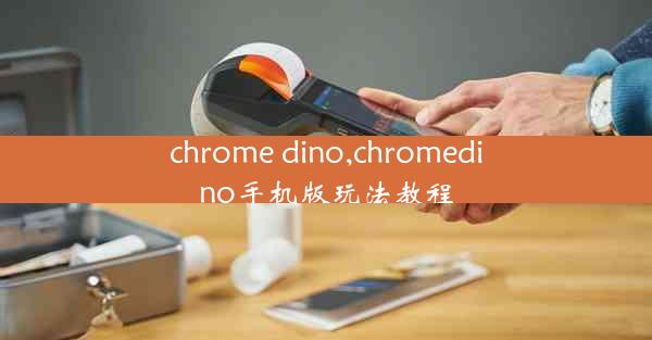 chrome dino,chromedino手机版玩法教程