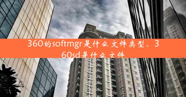 360的softmgr是什么文件类型、360sd是什么文件