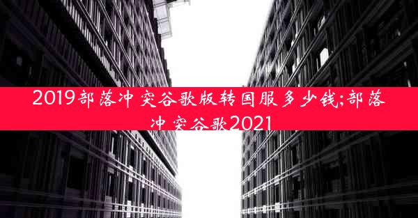 2019部落冲突谷歌版转国服多少钱;部落冲突谷歌2021