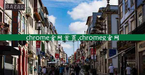 chrome官网首页,chromeg官网