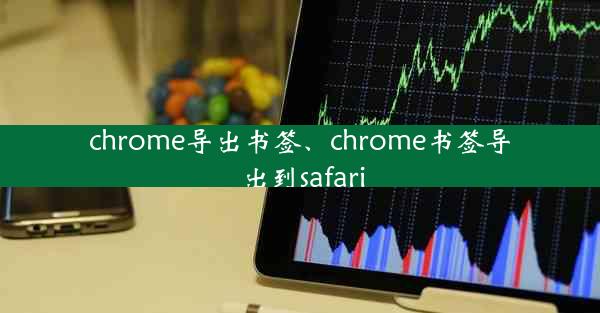 chrome导出书签、chrome书签导出到safari