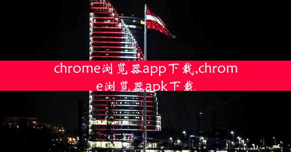 chrome浏览器app下载,chrome浏览器apk下载