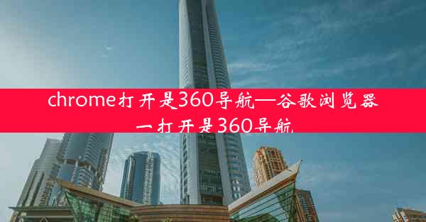 chrome打开是360导航—谷歌浏览器一打开是360导航