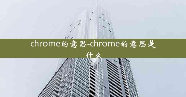 chrome的意思-chrome的意思是什么