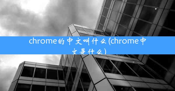 chrome的中文叫什么(chrome中文是什么)