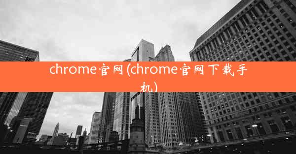 chrome官网(chrome官网下载手机)