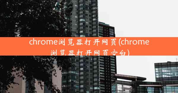 chrome浏览器打开网页(chrome浏览器打开网页空白)