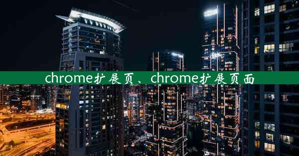 chrome扩展页、chrome扩展页面