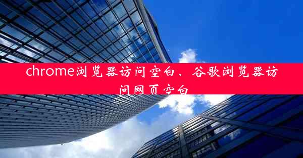 chrome浏览器访问空白、谷歌浏览器访问网页空白