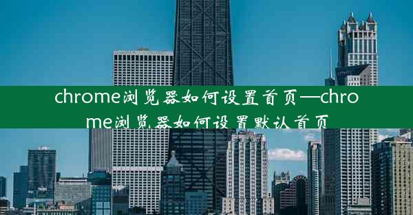 chrome浏览器如何设置首页—chrome浏览器如何设置默认首页