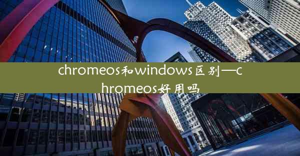 chromeos和windows区别—chromeos好用吗