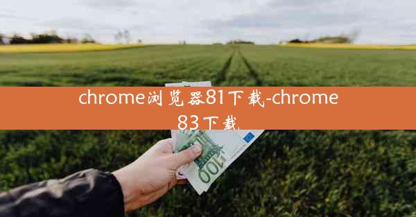 chrome浏览器81下载-chrome83下载