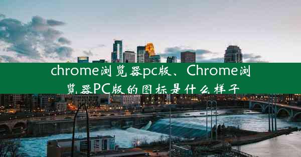 chrome浏览器pc版、Chrome浏览器PC版的图标是什么样子