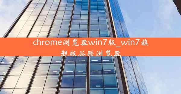 chrome浏览器win7版_win7旗舰版谷歌浏览器