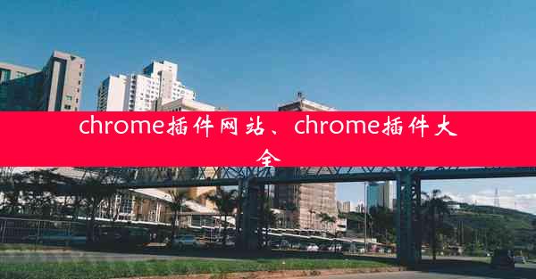 chrome插件网站、chrome插件大全