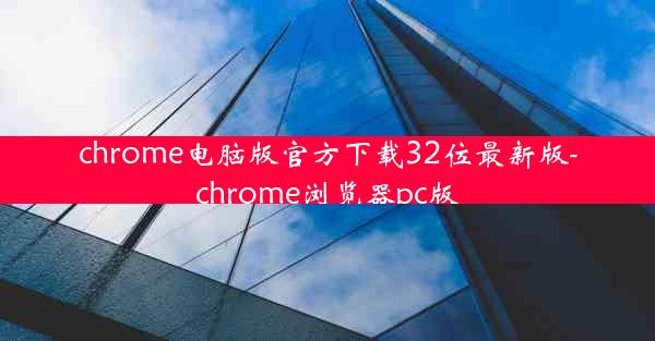 chrome电脑版官方下载32位最新版-chrome浏览器pc版