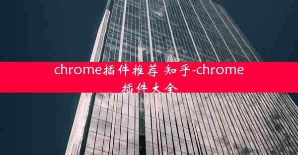 chrome插件推荐 知乎-chrome插件大全