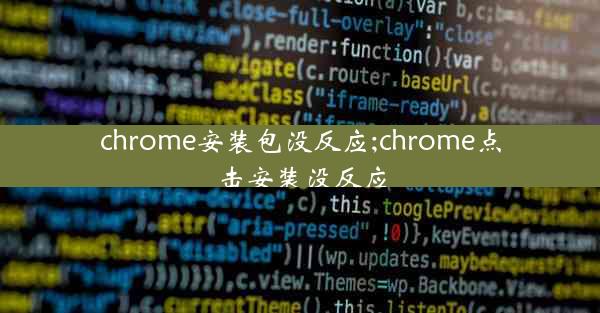 chrome安装包没反应;chrome点击安装没反应