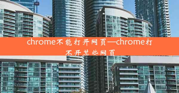 chrome不能打开网页—chrome打不开某些网页