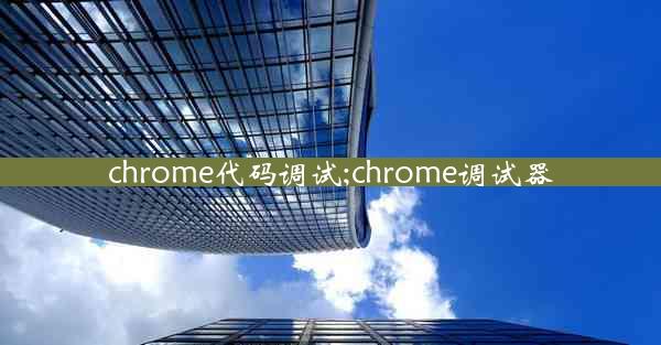 chrome代码调试;chrome调试器