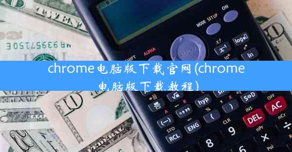 chrome电脑版下载官网(chrome电脑版下载教程)